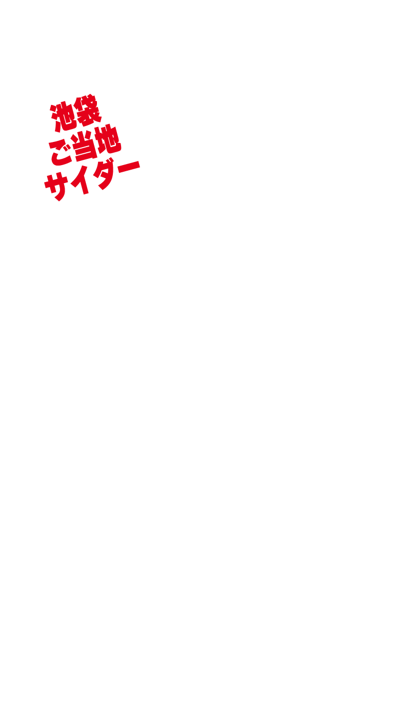 池袋ご当地サイダー