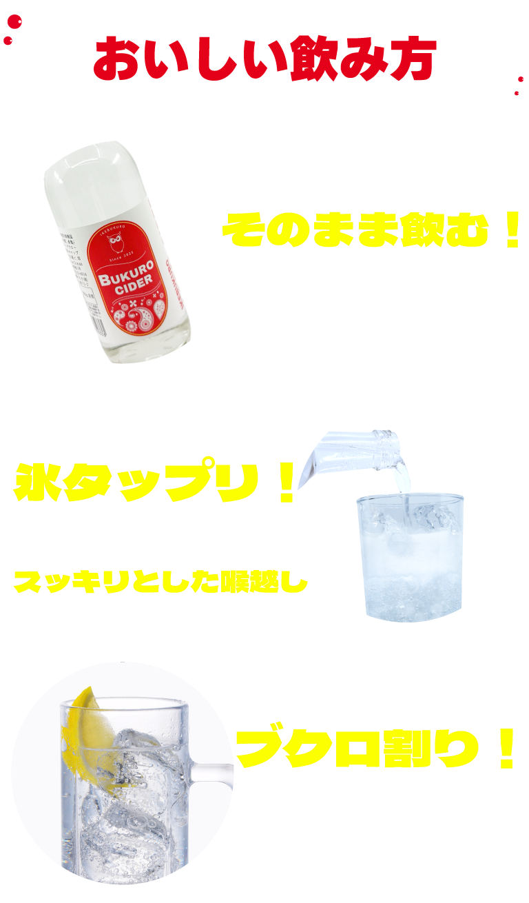 【おいしい飲み方】オーソドックス：そのまま飲む！繊細な味でそのままでもおいしい！キンキンに冷やして氷タップリ！カラカラの喉にスッキリとした喉越し！大人な飲み方：ブクロ割り！焼酎をサイダーで割る、お酒好きに是非オススメ！